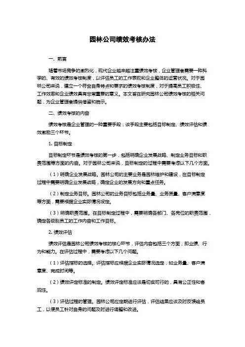 园林公司绩效考核办法