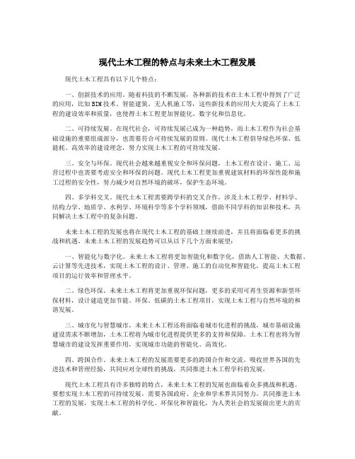 现代土木工程的特点与未来土木工程发展