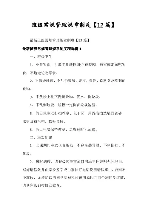 班级常规管理规章制度【12篇】