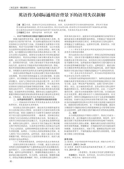 英语作为国际通用语背景下的语用失误新解