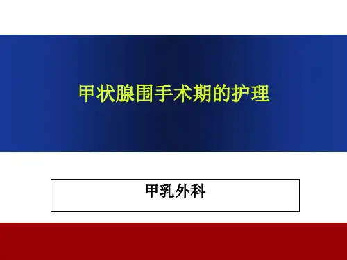 甲状腺围手术期的护理甲乳外科 ppt课件