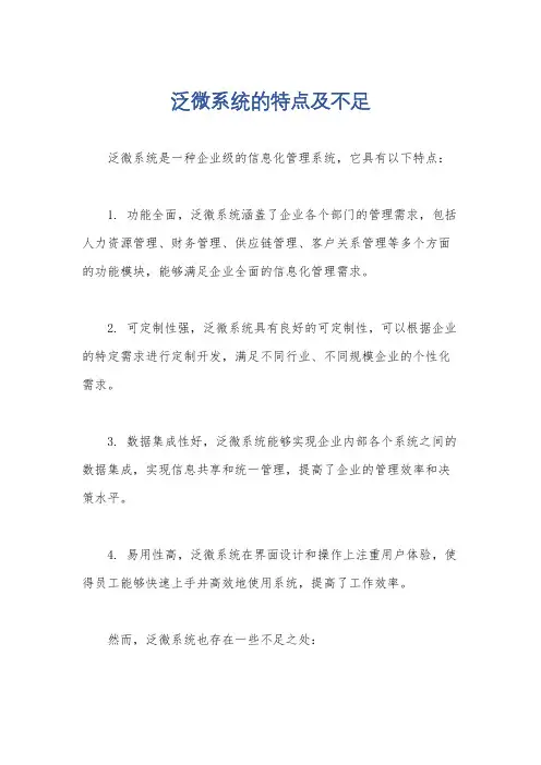 泛微系统的特点及不足