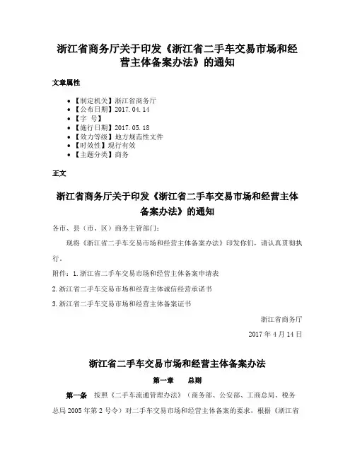 浙江省商务厅关于印发《浙江省二手车交易市场和经营主体备案办法》的通知