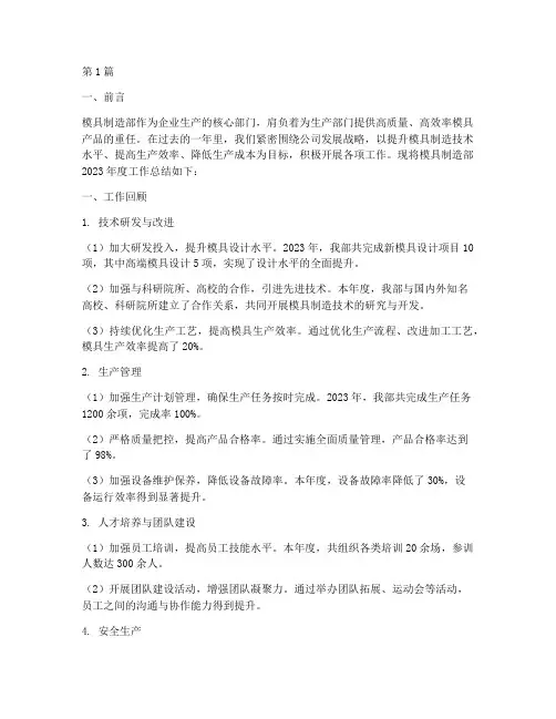 模具制造部年度总结(3篇)