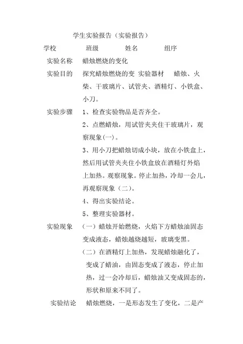 实验报告单——蜡烛燃烧的变化