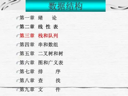 数据结构-2004-02-03栈和队列