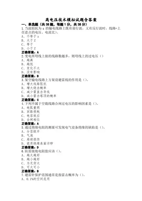 高电压技术模拟试题含答案