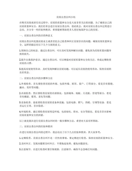 房屋自查自纠小结