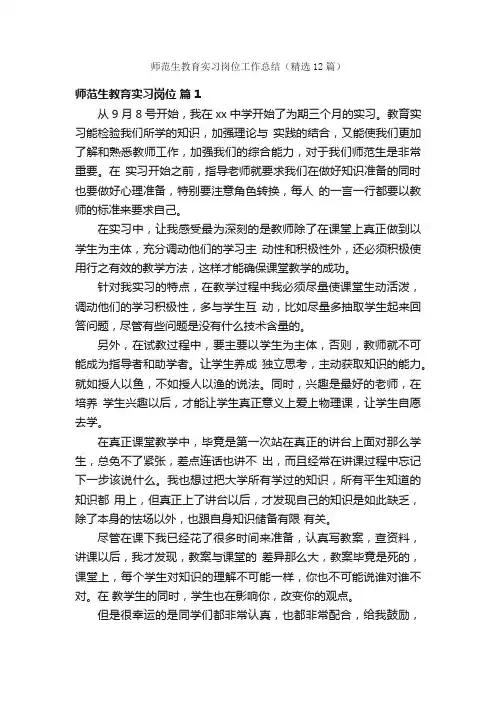 师范生教育实习岗位工作总结（精选12篇）
