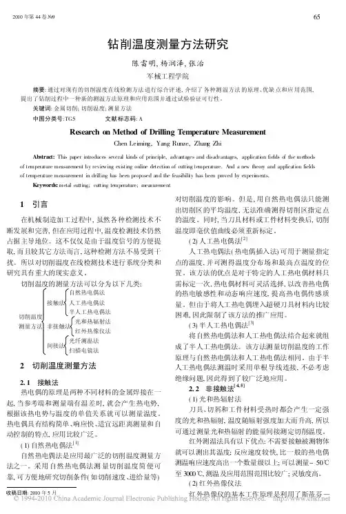 钻削温度测量方法研究