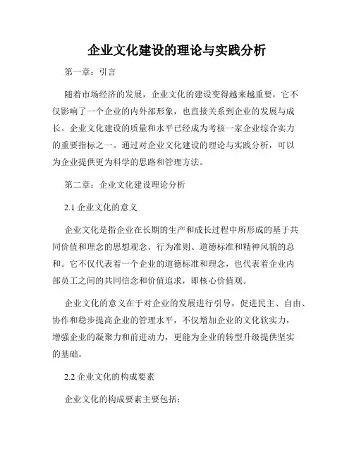 企业文化建设的理论与实践分析