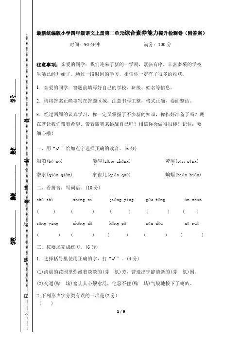 最新统编版小学四年级语文上册第二单元综合素养能力提升检测卷(附答案)