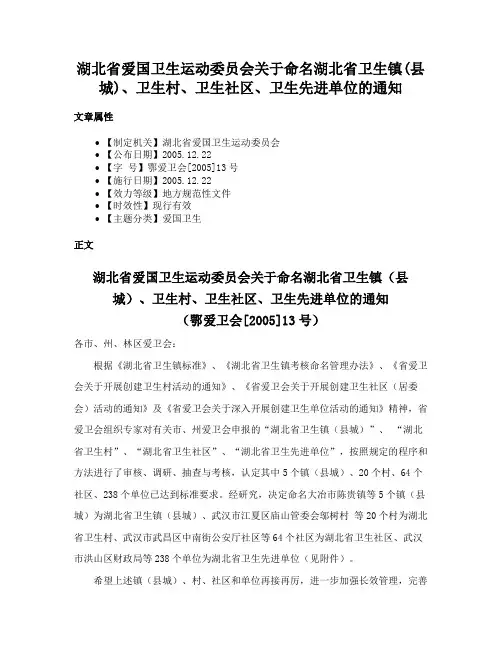 湖北省爱国卫生运动委员会关于命名湖北省卫生镇(县城)、卫生村、卫生社区、卫生先进单位的通知