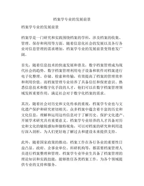档案学专业的发展前景