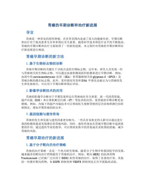 胃癌的早期诊断和治疗新进展