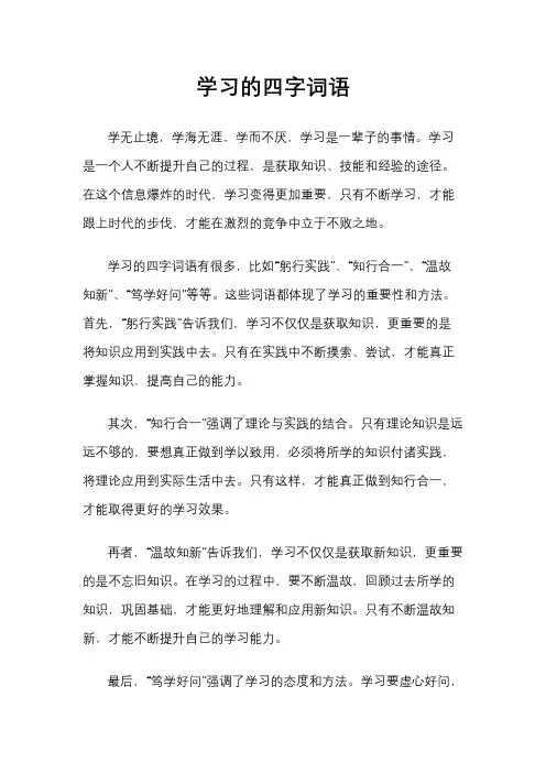 学习的四字词语