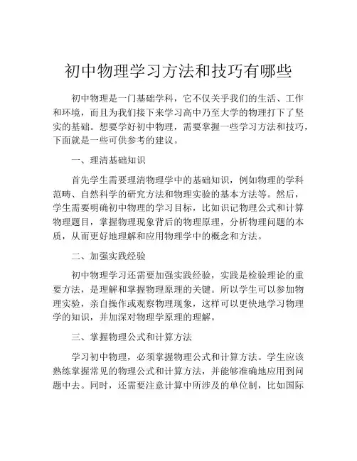 初中物理学习方法和技巧有哪些
