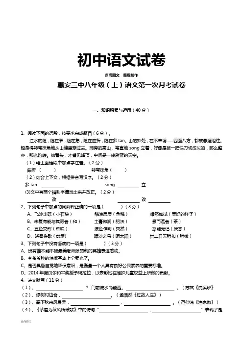 语文版八上语文第一次月考试卷