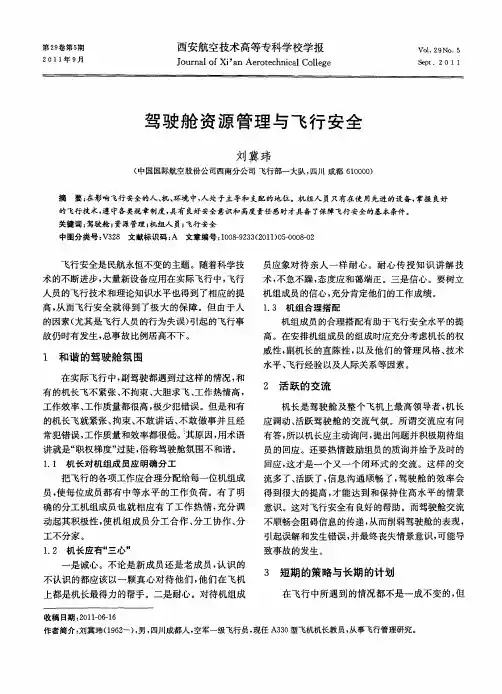 驾驶舱资源管理与飞行安全