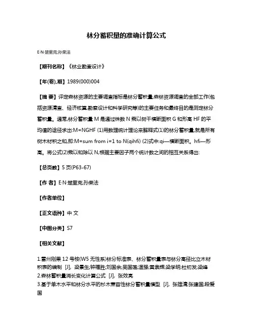 林分蓄积量的准确计算公式