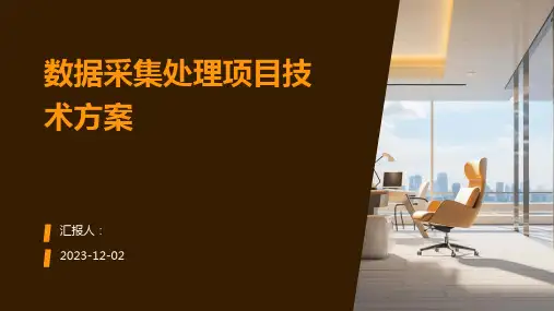 数据采集处理项目技术方案
