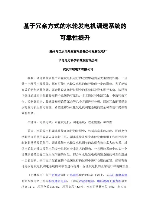 基于冗余方式的水轮发电机调速系统的可靠性提升