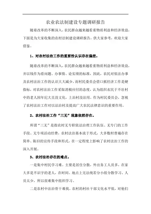农业农法制建设专题调研报告