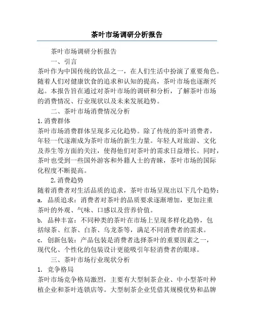 茶叶市场调研分析报告