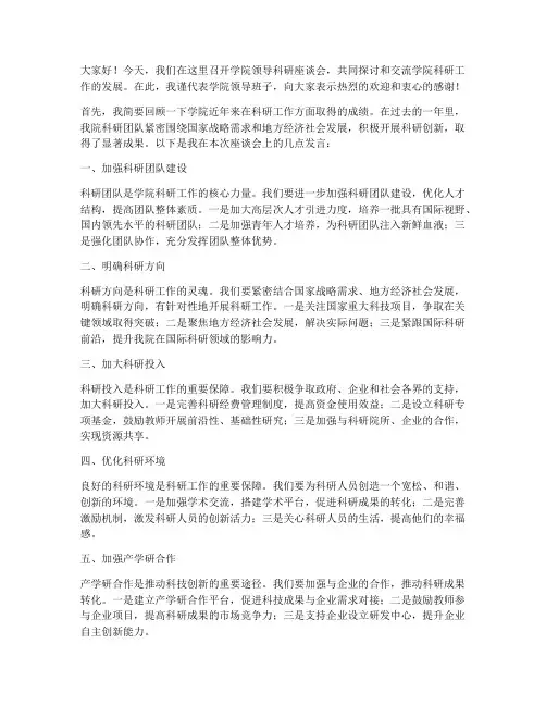 学院领导科研座谈会发言稿