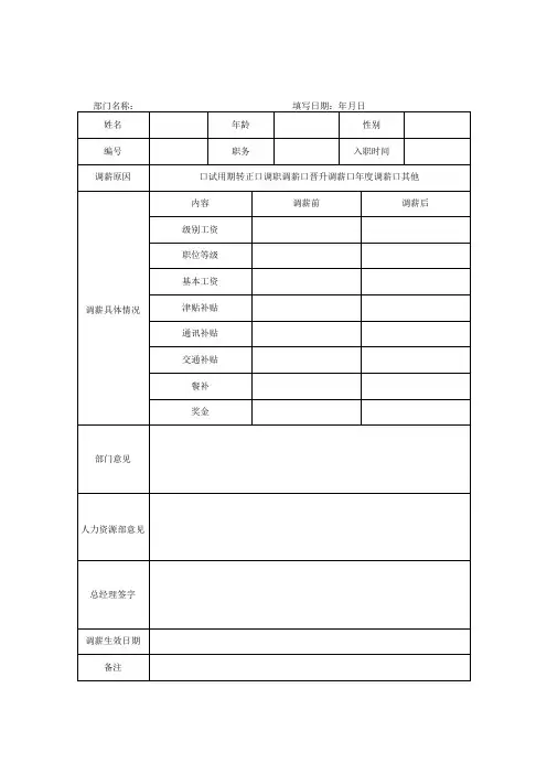 员工调薪调整审批表