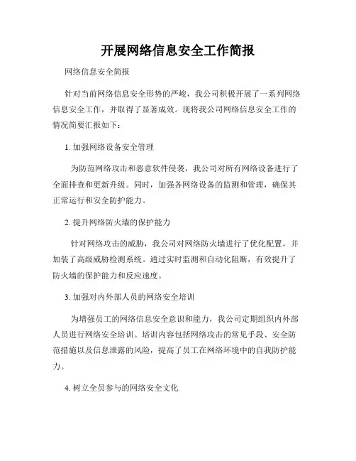 开展网络信息安全工作简报