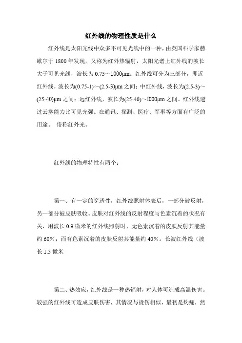 红外线的物理性质是什么