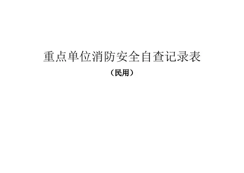安全管理套表重点单位消防安全自查记录表民用