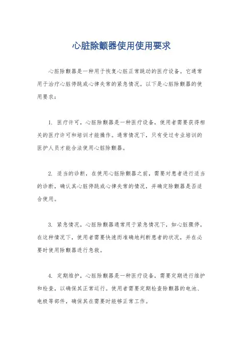 心脏除颤器使用使用要求