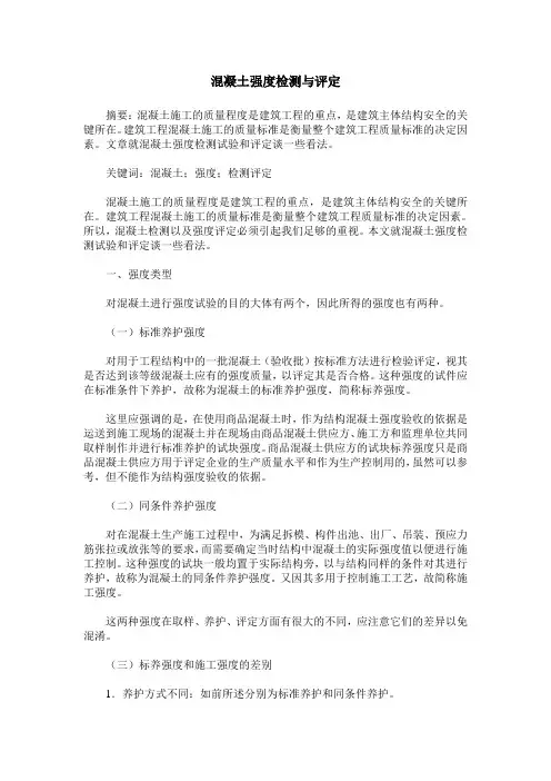 混凝土强度检测与评定
