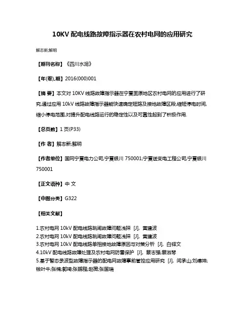 10KV配电线路故障指示器在农村电网的应用研究