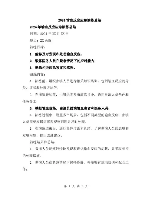 2024输血反应应急演练总结