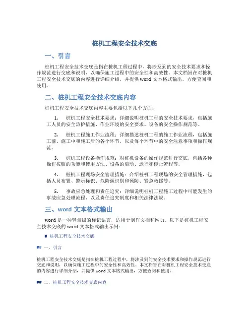桩机工程安全技术交底