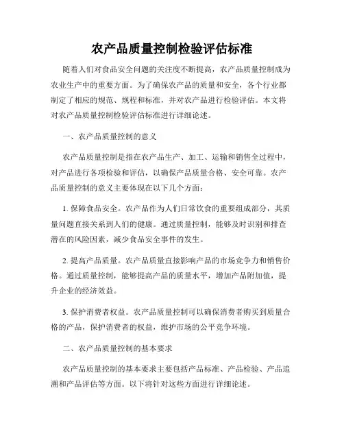 农产品质量控制检验评估标准