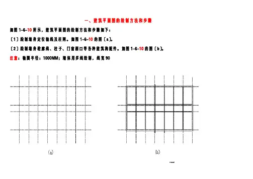 建筑平面图的绘制方法和步骤