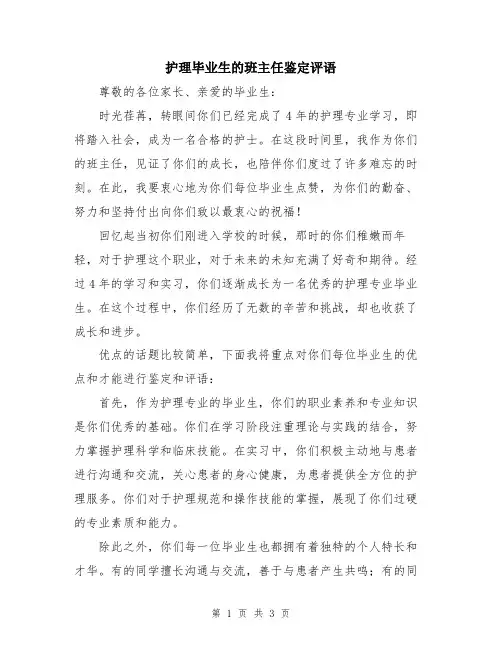 护理毕业生的班主任鉴定评语