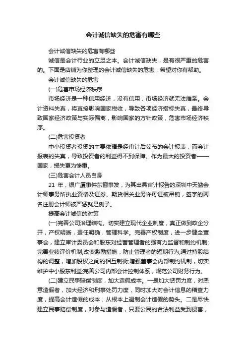 会计诚信缺失的危害有哪些