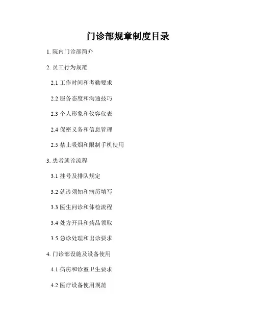 门诊部规章制度目录