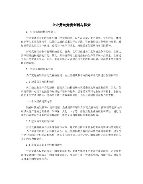 企业劳动竞赛创新与探索