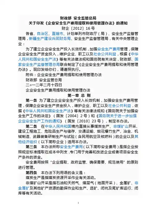 财政部 安全监管总局关于印发《企业安全生产费用提取和使用管理办法》的通知