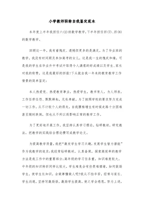 小学教师职称自我鉴定范本（三篇）