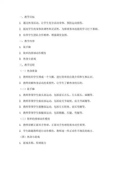 排球课热身教案模板范文