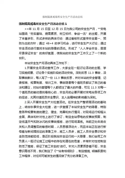 强制隔离戒毒所安全生产月活动总结