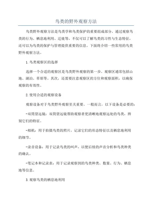 鸟类的野外观察方法