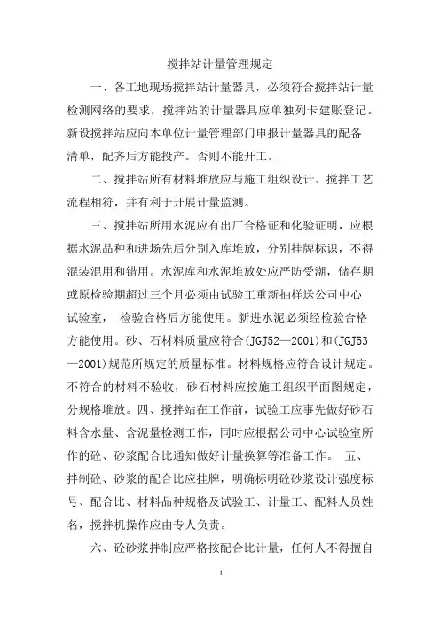 搅拌站计量管理规定